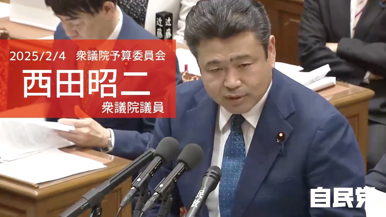 全編】衆議院予算委員会 西田昭二衆議院議員(2025.2.4) - YouTube