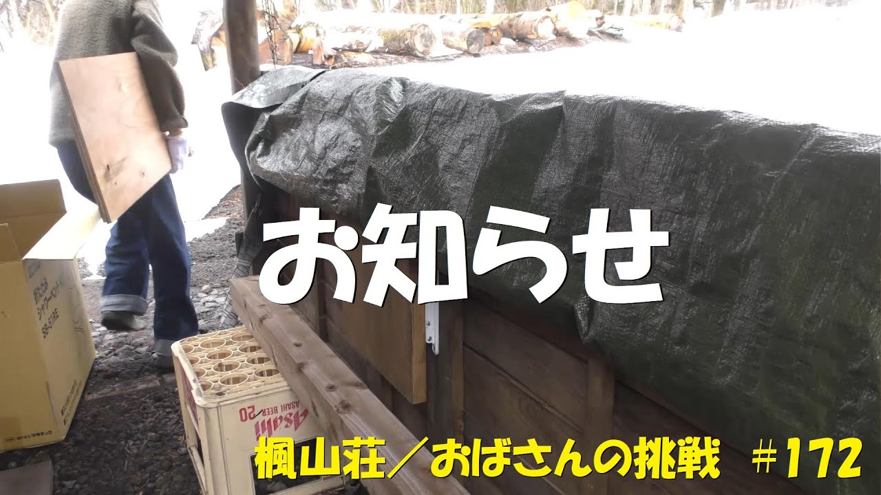 ＃１７２　お知らせ／10日ぶりに楓山荘に帰ってきました