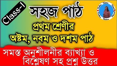 সহজ পাঠ প্রথম শ্রেনির প্রশ্ন উত্তর || sahaj path class 1 | সহজ পাঠ অষ্টম নবম ও দশম পাঠ