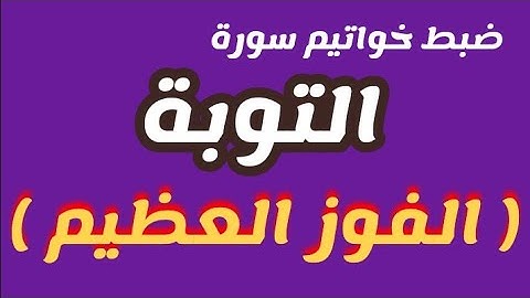 ضبط خواتيم سورة التوبة ( الفوز العظيم  )