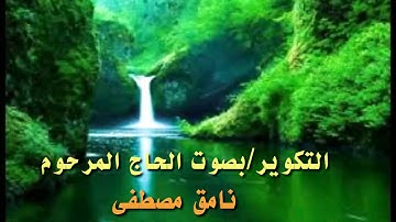 سورة التكوير || مصطفى نامق