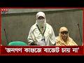জনগণ কাগজে বাজেট চায় না: সংসদে জামায়াতের নারী এমপি | Budget | Parliament | Jamaat | Somoy TV