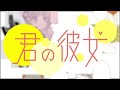 [ニコカラ] 君の彼女 [Off Vocal]