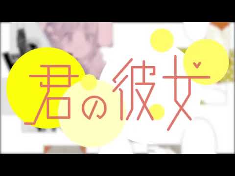 [ニコカラ] 君の彼女 [Off Vocal]