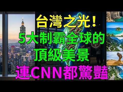 震撼全世界！台灣5個隱藏版世界級美景，美到讓人忘記呼吸！#台灣之光 #台灣美景 #世界級絕景