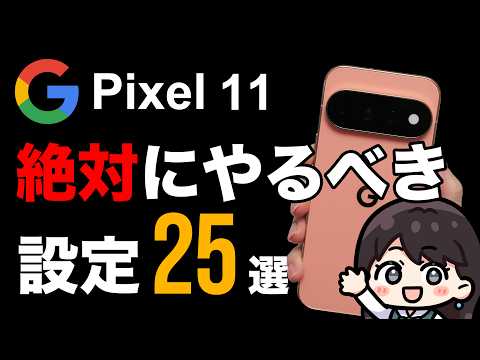 【Pixel 11 / 11 Pro】25 Essential Settings to Configure Immediately After Purchase