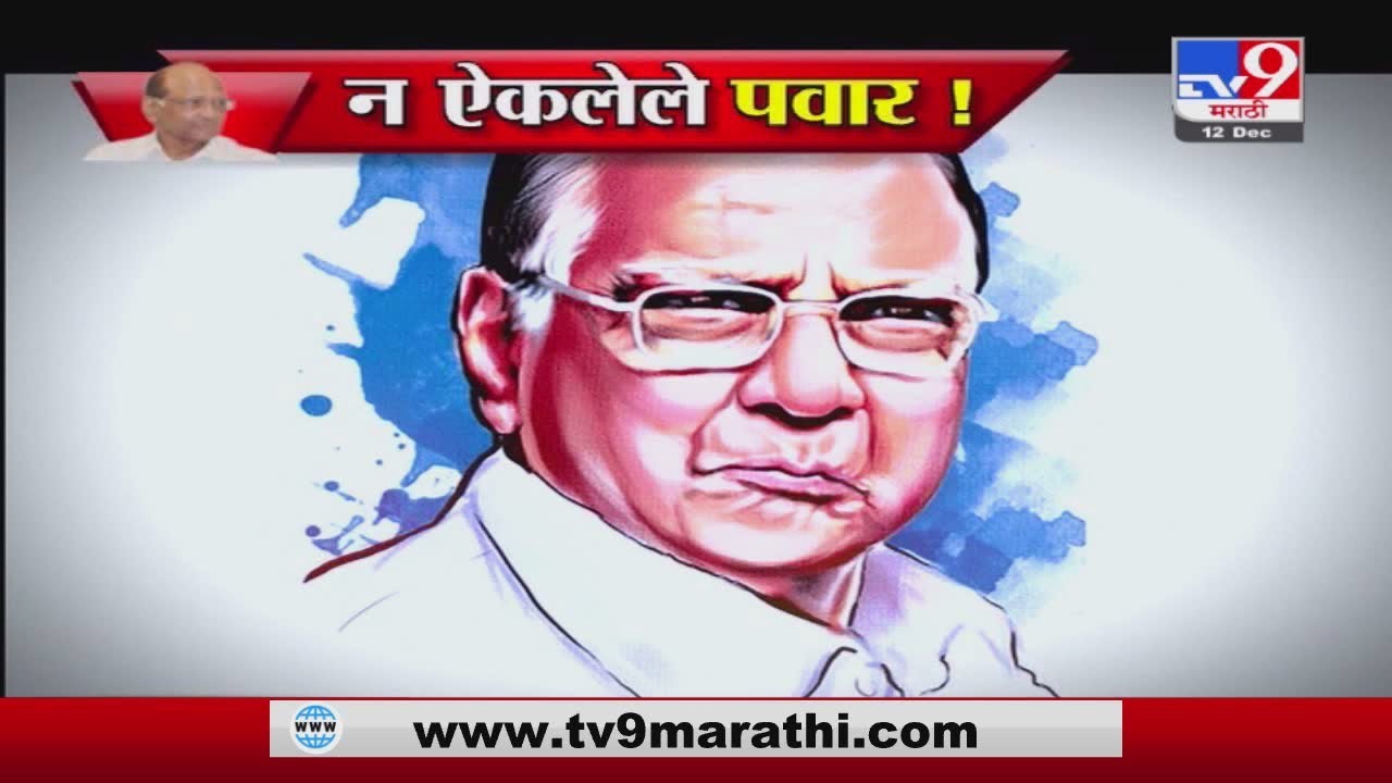 Special Report  | न ऐकलेले शरद पवार!-TV9