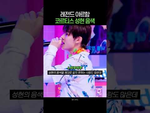 09년생이라는게 안믿기는 레전드 야르함,  코르티스 성현 커버곡 모음 #코르티스 #cortis #건호 #마틴 #주훈 #성현 #제임스 thumbnail