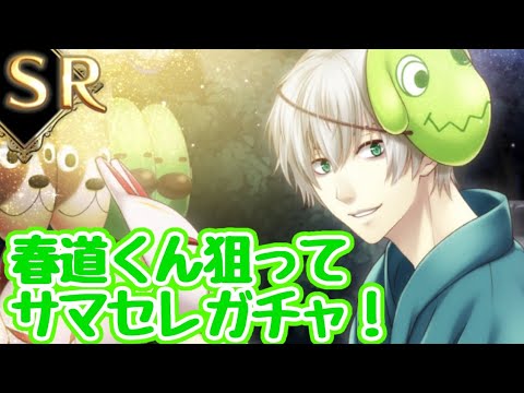 【クリムゾンクラン】春道くん狙ってサマセレガチャ！