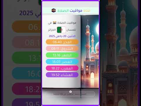 أوقات الصلاة في ولاية تلمسان الجزائر مواقيت الصلاة تلمسان موعد اذان المغرب اليوم 2025 