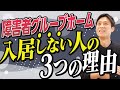障害者グループホームの入居に悩んでいる人の背中を押します！