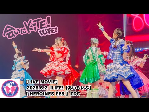 【LIVE MOVIE】会いにKiTE!（LiVE from iLiFE!【あいらいふ】2025.6.2『 HEROINES FES 』ZDC）