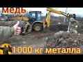 КОП МЕТАЛЛА ЭКСКОВАТОРОМ. РЕКОРД СЕЗОНА .excavator metal COP.