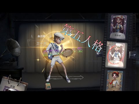 【第五人格】エゴロックで曲芸師のボール集『m/g/t/r/』
