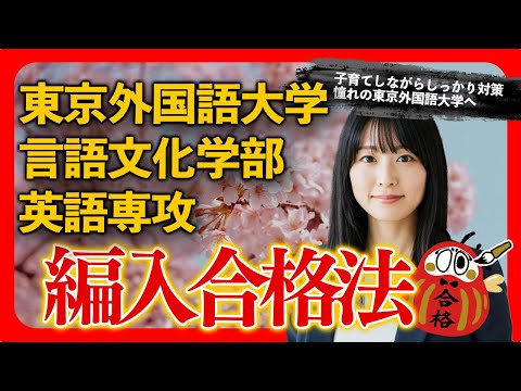 東京外国語大学 言語文化学部 英語専攻｜子育てしながらしっかり対策のサムネイル