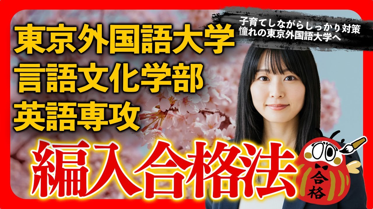 子育て×在宅ワークでも合格】東京外国語大学 言語文化学部 英語専攻に 