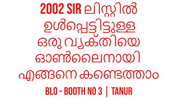 2002 SIR ലിസ്റ്റിൽ ഉൾപ്പെട്ടിട്ടുള്ള ഒരു വ്യക്‌തിയെ ഓൺലൈനായി എങ്ങനെ കണ്ടെത്താം | Enumeration Form