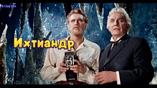 Crazy Film / мой сын - ихтиандр