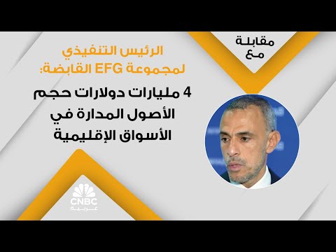 الرئيس التنفيذي لمجموعة  القابضة 4 مليارات دولارات حجم الأصول المدارة في الأسواق الإقليمية