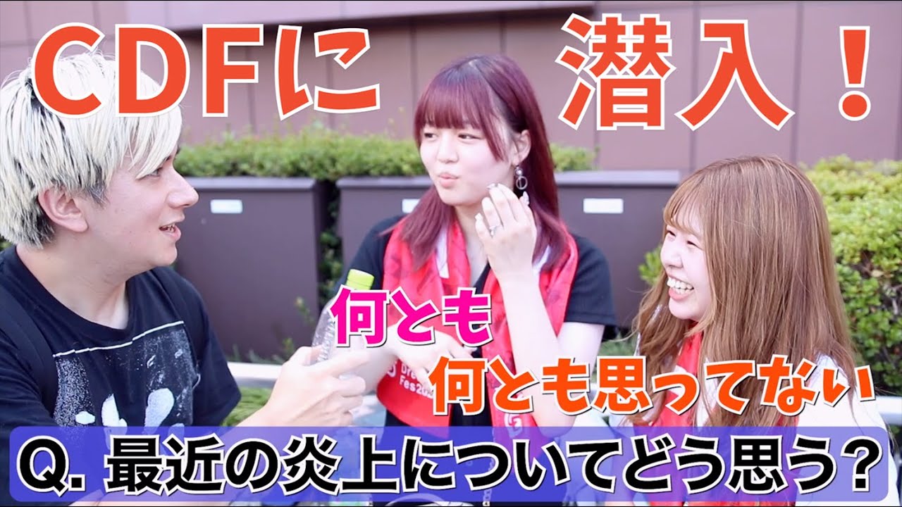 コムドットのイベントCDFに潜入してコムレンジャーにインタビューして