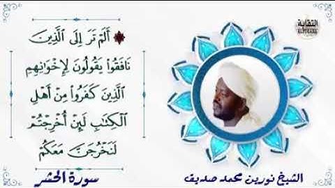 شيخ نورين محمد صديق سوره الحشر