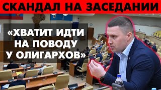 СКАНДАЛ В ДУМЕ. "ЕДРОСЫ ПОДДЕРЖИВАЮТ ОЛИГАРХАТ"