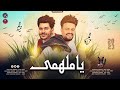 موال ياملهمى محمد مزيكا محمد حميد السعداوي شعبي ع كيفك 2023