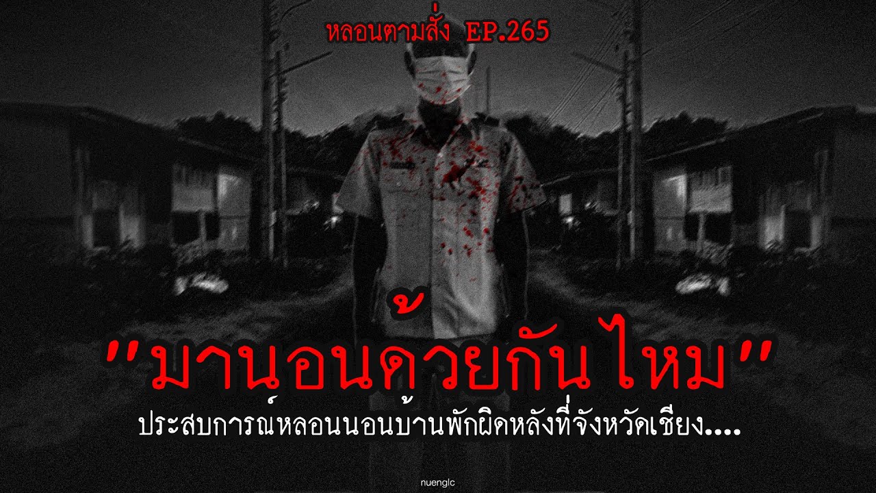 "มานอนด้วยกันไหม" ประสบการณ์หลอนนอนบ้านพักผิดหลังที่จังหวัดเชียง.... | หลอนตามสั่ง EP.265 | nuenglc