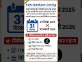 Aadhar PAN link compulsory before 31 Dec 2025 #news #pancard #aadhar #link #latestnews #digitalsathi