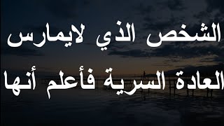 الشخص الذي لايمارس العادة السرية فأعلم أنها | اسرار نفسية مفيدة