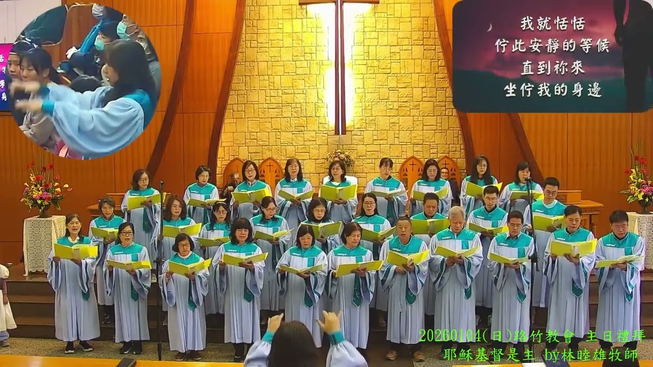 20260104(日)路竹教會 主日禮拜 讚美(祢扶持我) by聖歌隊