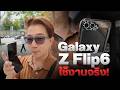 รีวิว Samsung Z Flip6 เน้นกล้อง วิดีโอ ลองใช้งานจริง