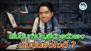 เป็นเจ้าของธุรกิจ อยากเริ่มทำบัญชีด้วยตัวเอง ทำยังไงดี ? | ZeroToProfit [SS4] EP.12