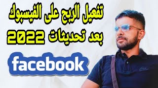 تفعيل الربح على الفيس بوك بعد تحديثات 2022