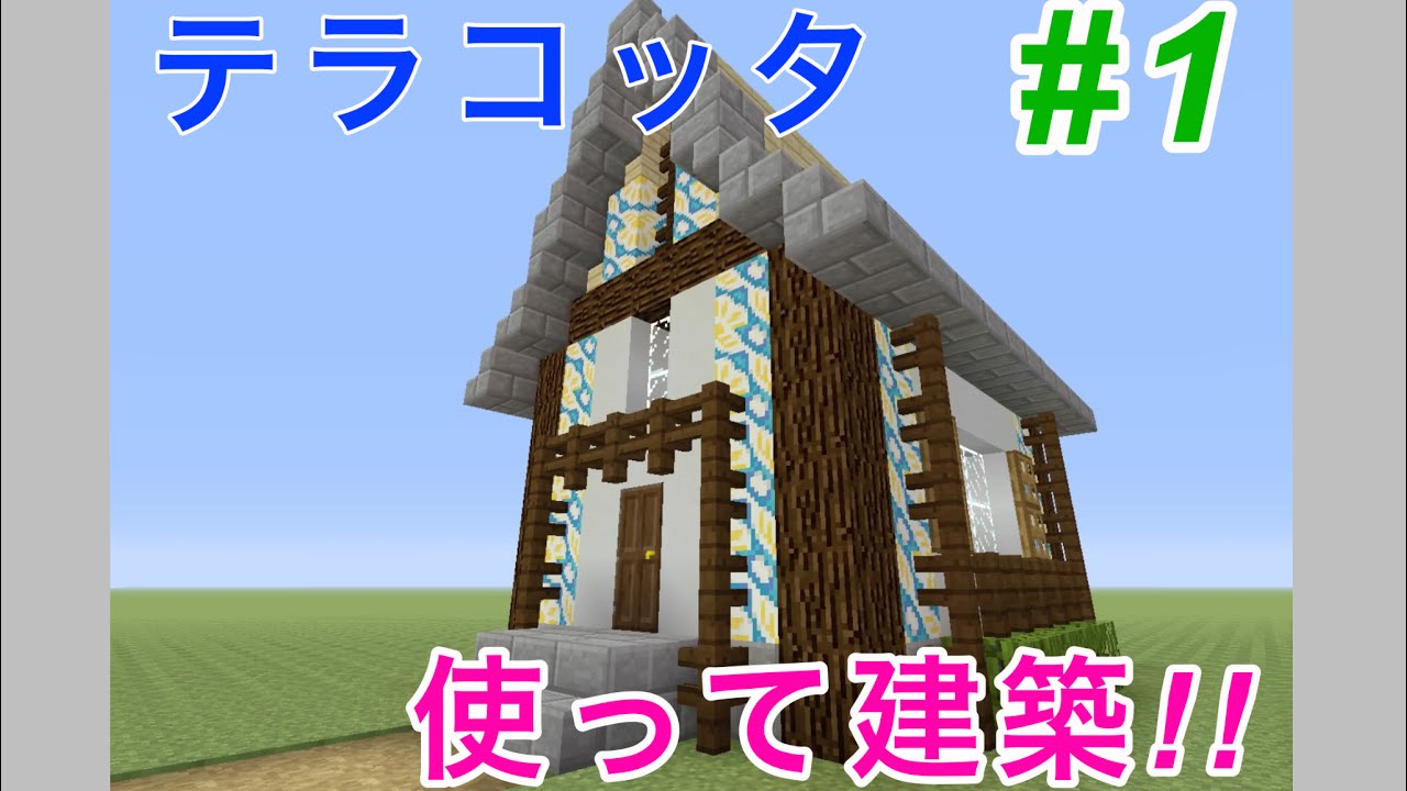 マイクラ テラコッタで建築してみた 1 Youtube