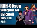 КВН-Обзор Четвертая 1/8 Высшей Лиги КВН 2021 | Народное судейство