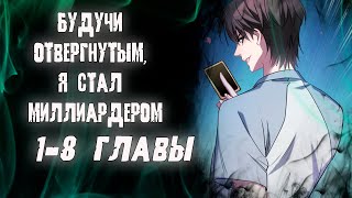 Будучи отвергнутым, я стал миллиардером/озвучка манги/1-8 главы