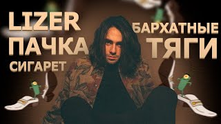 БАРХАТНЫЕ ТЯГИ & LIZER Пачка Сигарет MASHUP