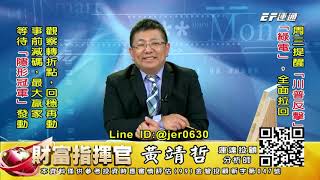 20201112 1430 黃靖哲 財富指揮官