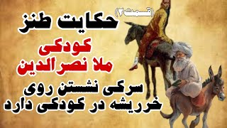 حکایت طنز(زندگی نامه)کودکی ملانصرالدین (قسمت۲)/سرکی نشستن روی خر ریشه در کودکی دارد/داستان های فارسی