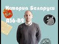 ЦТ история Беларуси А36-В2