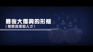 2012榮耀盼望 Vol.456 最後大復興的形態(無限資源和人才)