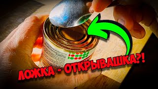 Почему я не знал этого раньше?! Как открыть консервную банку ложкой: простой и быстрый способ