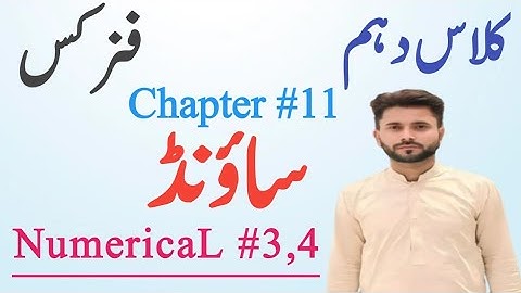 10th Class Physics || Chapter#11 || Numerical #11.3,11.4 || PTB ||easy method in urdu/ Hindi.