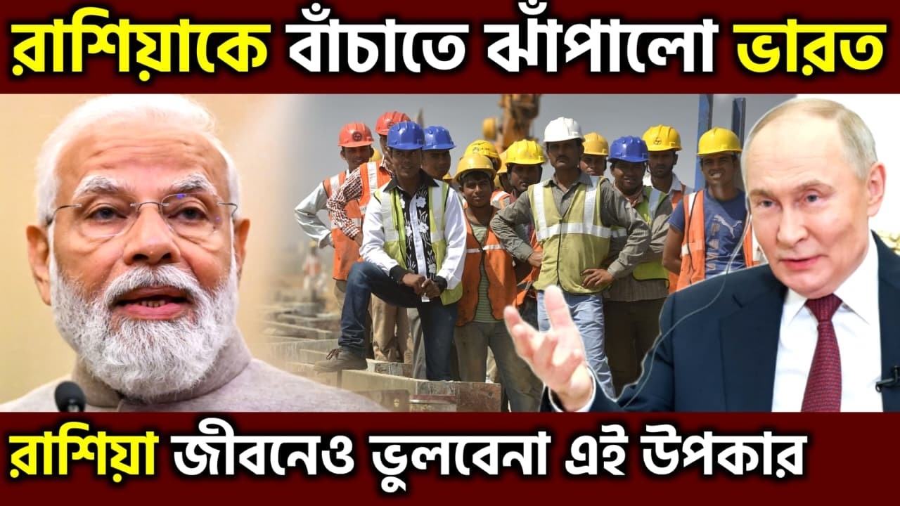 করে দেখিয়ে দিল ভারত ! India Russia Labor Deal Exposed Modi’s Silent Masterstroke, UPSC