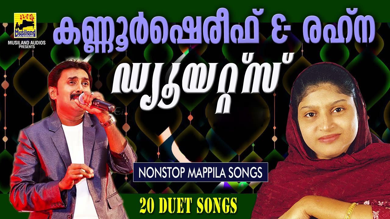 Kannur Shareef Rahna Duet Songs  Malayalam Mappila Songs  Pazhaya Mappila Pattukal
