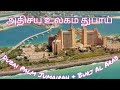 Palm Jumairah || Burj Al Arab || அதிசய உலகம் துபாய்