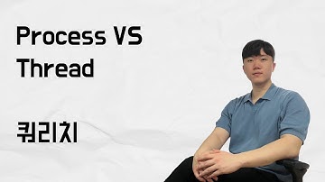[10분 테코톡] 쿼리치의 Process vs Thread