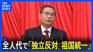 「独立反対、祖国統一」全人代で李強首相強調　経済面での取り込み図る方針維持か 「平和的統一」文言消え警戒する声も｜TBS NEWS DIG