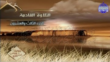 الربع 1 . 2 من الجزء (23) من القرآن الكريم ⚡ برواية ورش عن نافع⚡ العيون الكوشي ⚡ Al-oyoun Al-kouchi